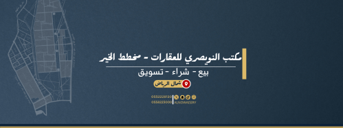 مكتب النويصري للعقارات رواد التميز في الخدمات العقارية
