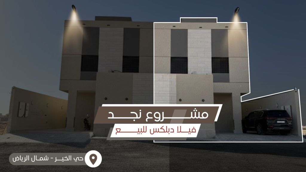 للبيع فيلا دبلكس في حي الخير - شمال الرياض
